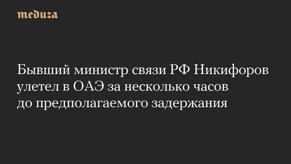 Source-supplied image for: Бывший министр связи РФ Никифоров улетел в ОАЭ за несколько часов до предполагаемого задержания